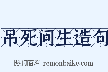 吊死问生造句是什么意思的图片